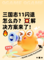 三国志11闪退怎么办？💥解决方案来了！🔥