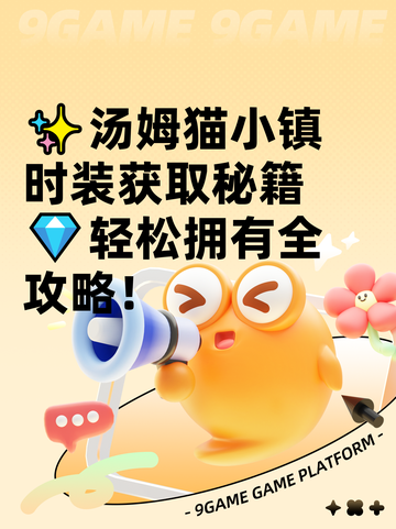 ✨汤姆猫小镇时装获取秘籍💎轻松拥有全攻略！截图1