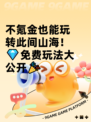 不氪金也能玩转此间山海！💎免费玩法大公开🎉