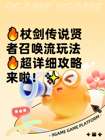 🔥杖剑传说贤者召唤流玩法🔥超详细攻略来啦！✨截图1