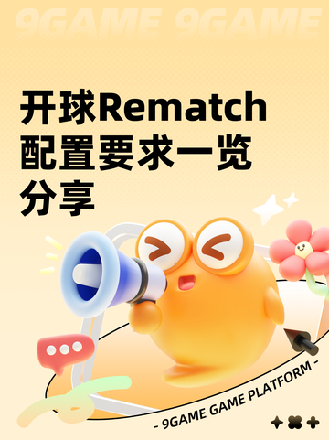 开球Rematch配置要求一览分享截图1