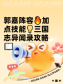 郭嘉阵容🔥加点技能💡三国志异闻录攻略📖