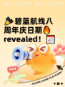 🎉碧蓝航线八周年庆日期🔥revealed！📅