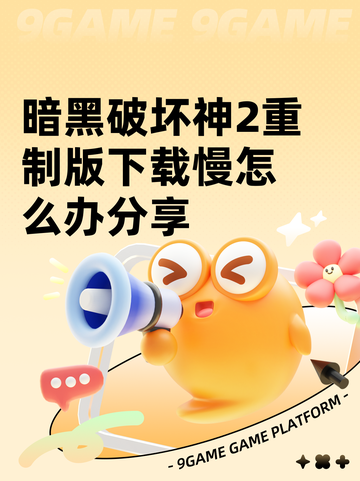 暗黑破坏神2重制版下载慢怎么办分享截图1
