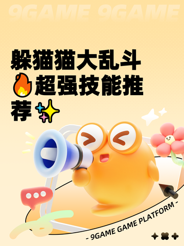 躲猫猫大乱斗🔥超强技能推荐✨截图1