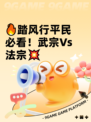 🔥踏风行平民必看！武宗Vs法宗💥
