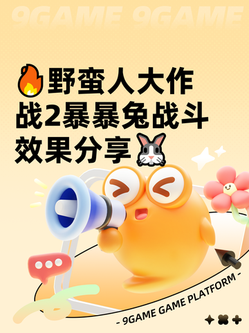 🔥野蛮人大作战2暴暴兔战斗效果分享🐰截图1