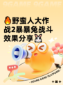 🔥野蛮人大作战2暴暴兔战斗效果分享🐰