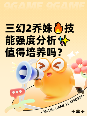 三幻2乔姝🔥技能强度分析✨值得培养吗？截图1
