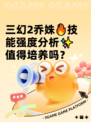 三幻2乔姝🔥技能强度分析✨值得培养吗？