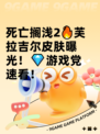 死亡搁浅2🔥芙拉吉尔皮肤曝光！💎游戏党速看！