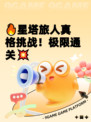 🔥星塔旅人真格挑战！极限通关💥