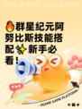 🔥群星纪元阿努比斯技能搭配✨新手必看！