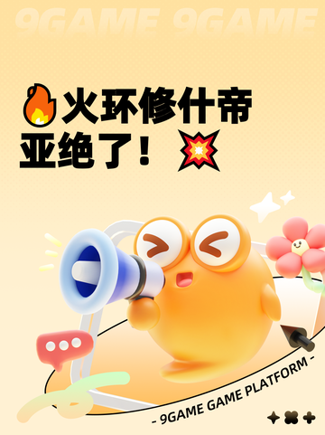 🔥火环修什帝亚绝了！💥截图1
