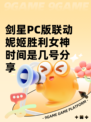 剑星PC版联动妮姬胜利女神时间是几号分享