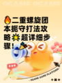 🔥二重螺旋团本扼守打法攻略🌟超详细步骤！🎉