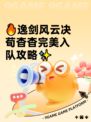 🔥逸剑风云决荀杳杳完美入队攻略✨