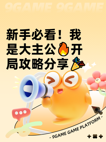 新手必看！我是大主公🔥开局攻略分享🎉截图1