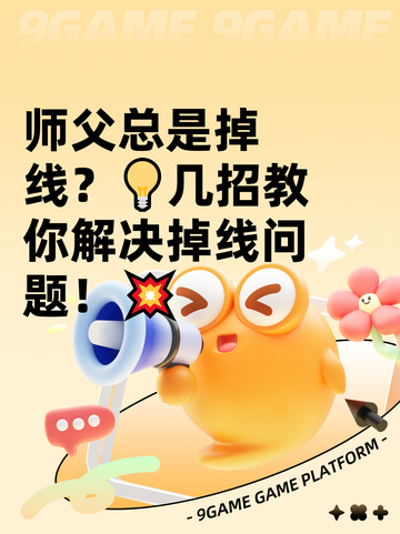 师父总是掉线？💡几招教你解决掉线问题！💥截图1