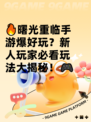 🔥曙光重临手游爆好玩？新人玩家必看玩法大揭秘！🎮