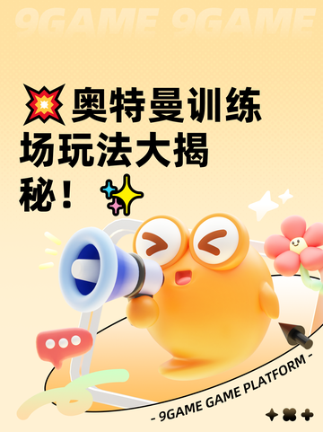 💥奥特曼训练场玩法大揭秘！✨截图1
