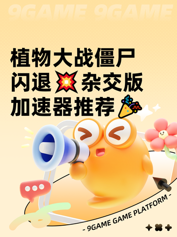 植物大战僵尸闪退💥杂交版加速器推荐🎉截图1