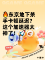 🔥东京地下杀手卡顿延迟？这个加速器太神了！🚀