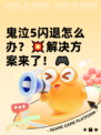 鬼泣5闪退怎么办？💥解决方案来了！🎮