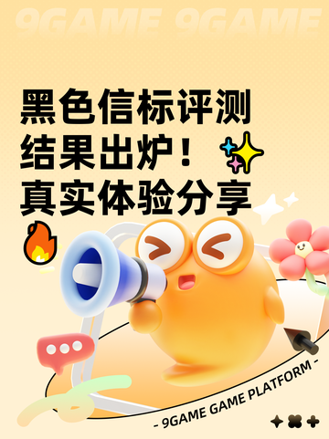 黑色信标评测结果出炉！✨真实体验分享🔥截图1