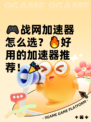 🎮战网加速器怎么选？🔥好用的加速器推荐！🎉