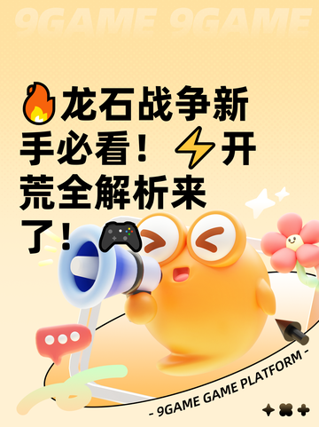 🔥龙石战争新手必看！⚡开荒全解析来了！🎮截图1