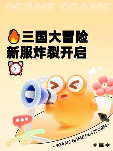 🔥三国大冒险新服炸裂开启⏰截图1