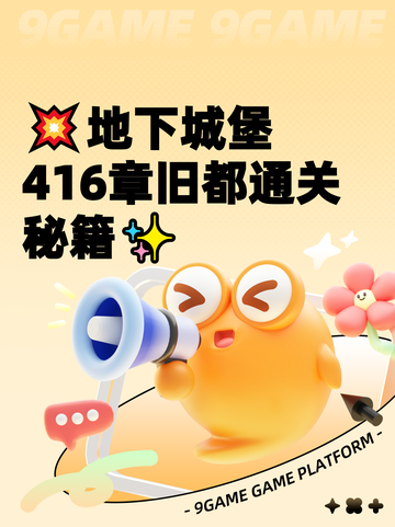 💥地下城堡416章旧都通关秘籍✨截图1