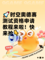 🚀时空奥德赛测试资格申请教程来啦！快来抢👇