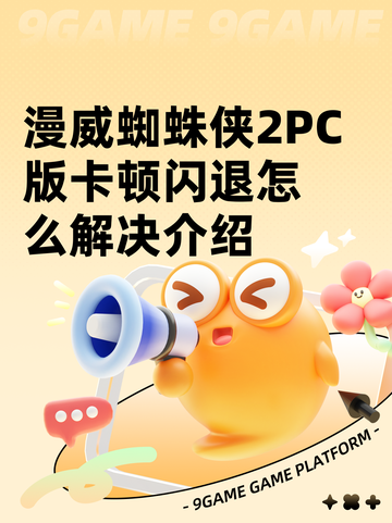 漫威蜘蛛侠2PC版卡顿闪退怎么解决介绍截图1