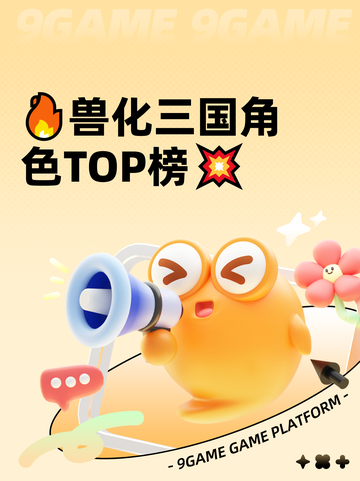 🔥兽化三国角色TOP榜💥截图1