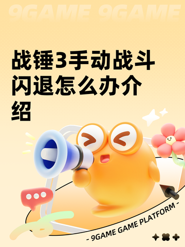 战锤3手动战斗闪退怎么办介绍截图1