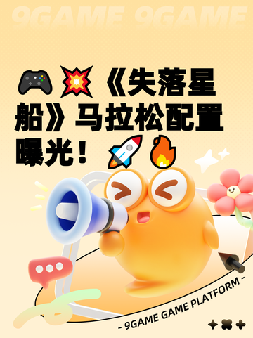 🎮💥《失落星船》马拉松配置曝光！🚀🔥截图1