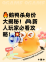 🔥鹅鸭杀身份大揭秘！🎮新人玩家必看攻略！💥