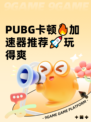  PUBG卡顿🔥加速器推荐🚀玩得爽