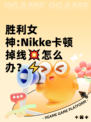 胜利女神:Nikke卡顿掉线💥怎么办？⚡