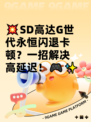 💥SD高达G世代永恒闪退卡顿？一招解决高延迟！🎮✨