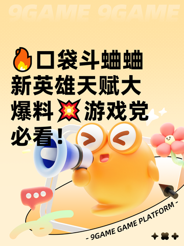 🔥口袋斗蛐蛐新英雄天赋大爆料💥游戏党必看！截图1