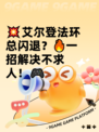 💥艾尔登法环总闪退？🔥一招解决不求人！🎮