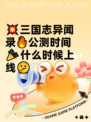 💥三国志异闻录🔥公测时间🎉什么时候上线🤔