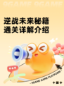 逆战未来秘籍通关详解介绍