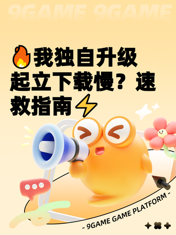 🔥我独自升级起立下载慢？速救指南⚡截图1