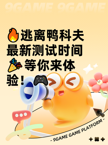 🔥逃离鸭科夫最新测试时间🎉等你来体验！🎮截图1