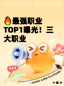 🔥最强职业TOP1曝光！三大职业