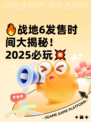 🔥战地6发售时间大揭秘！2025必玩💥